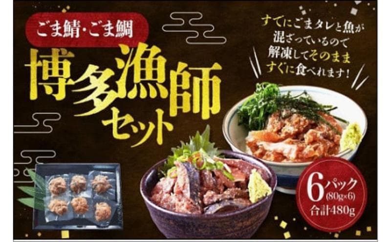 ごま鯖・ごま鯛 博多漁師セット 80g×6袋(ごま鯖×3袋・ごま鯛×3袋)