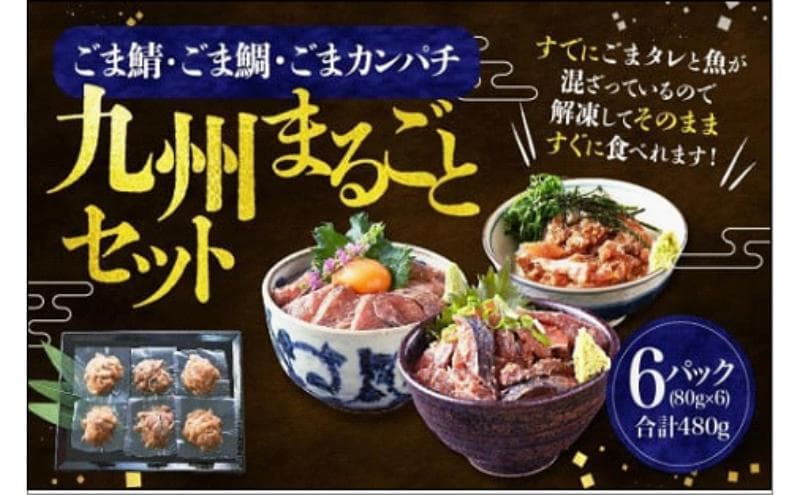 【福岡市】ごま鯖・ごま鯛・ごまカンパチ 各2袋 九州まるごとセット