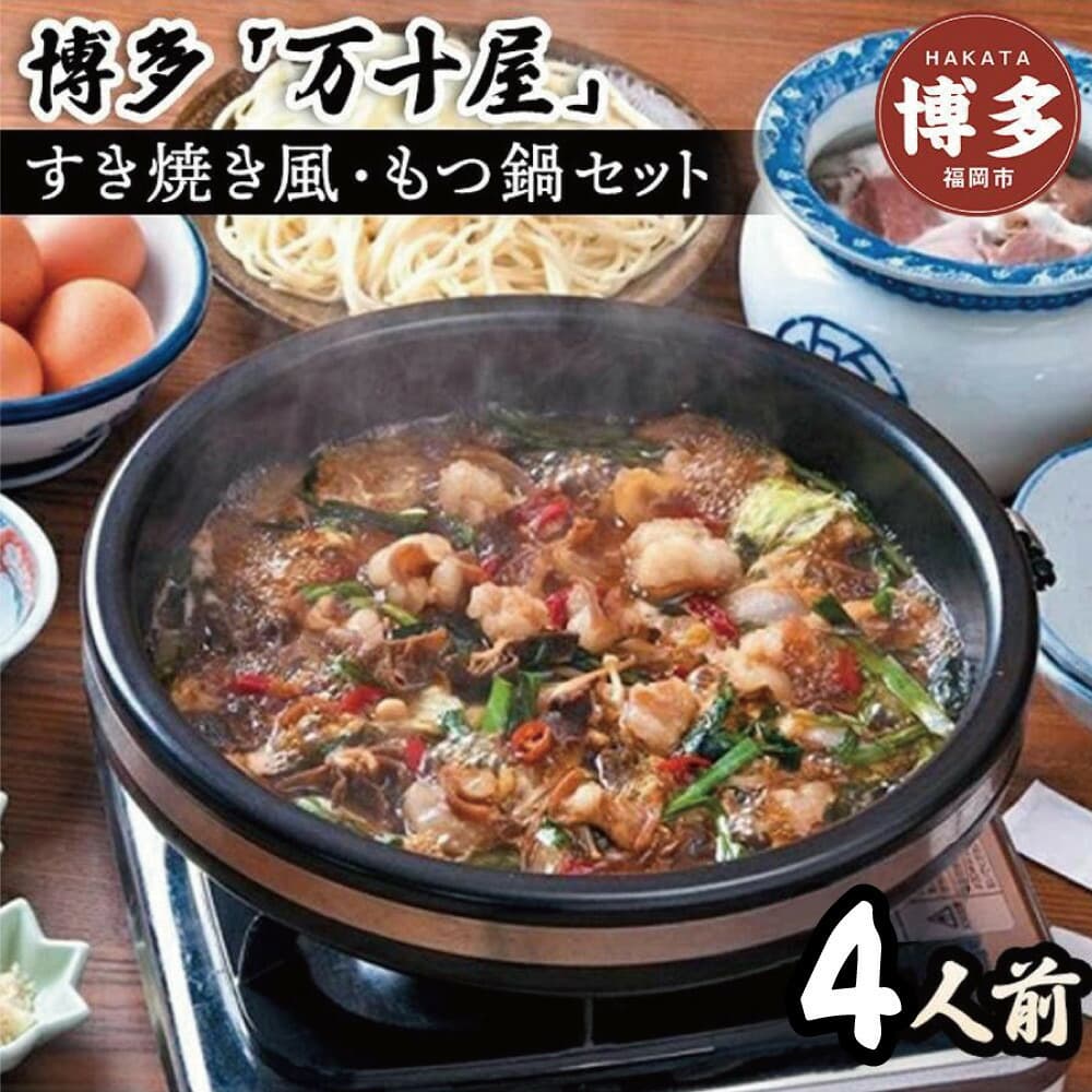 博多万十屋 もつ鍋(すきやき風醤油味)4人前