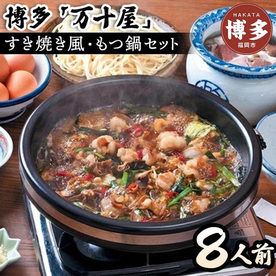 博多万十屋 もつ鍋(すきやき風醤油味)8人前