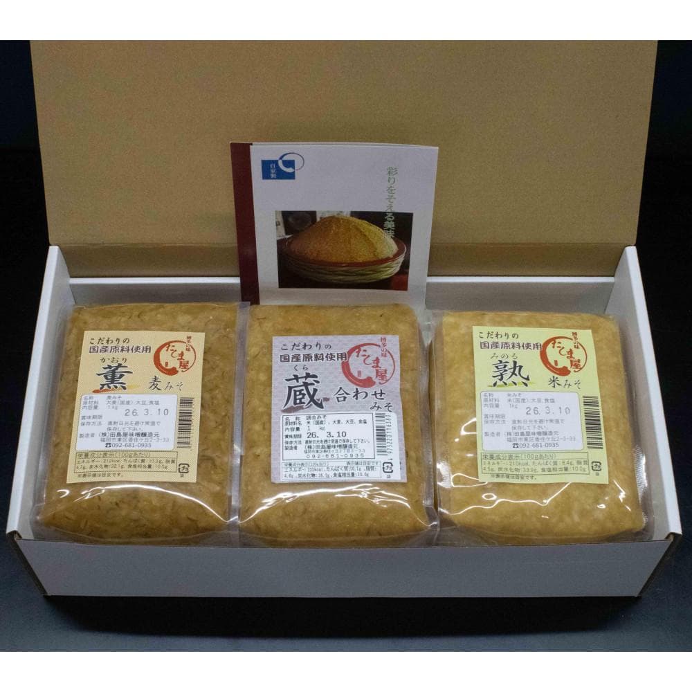 博多の味噌蔵 こだわりの味噌1kg3種セット(合計3kg)【麦みそ /合わせみそ/ 米みそ】