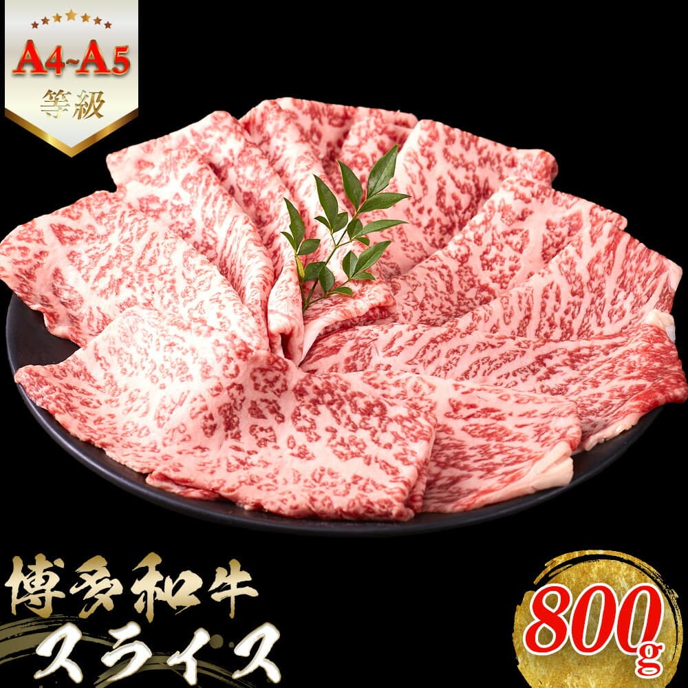 【A5-A4等級】博多和牛 スライス 800g (400g×2) すきやき・しゃぶしゃぶ