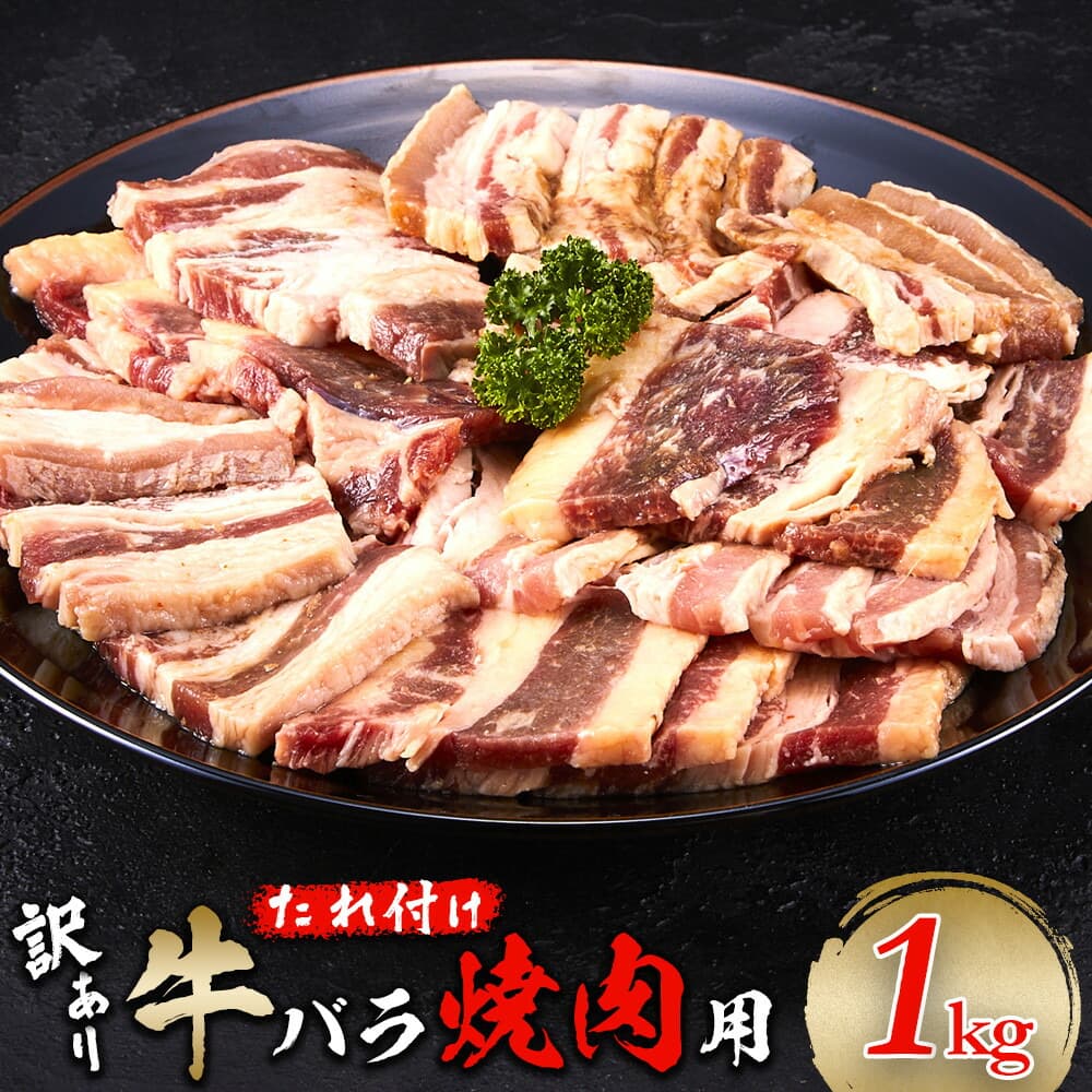 牛バラ 1kg (250g×4) 焼肉用 カット たれ付け 【訳アリ】