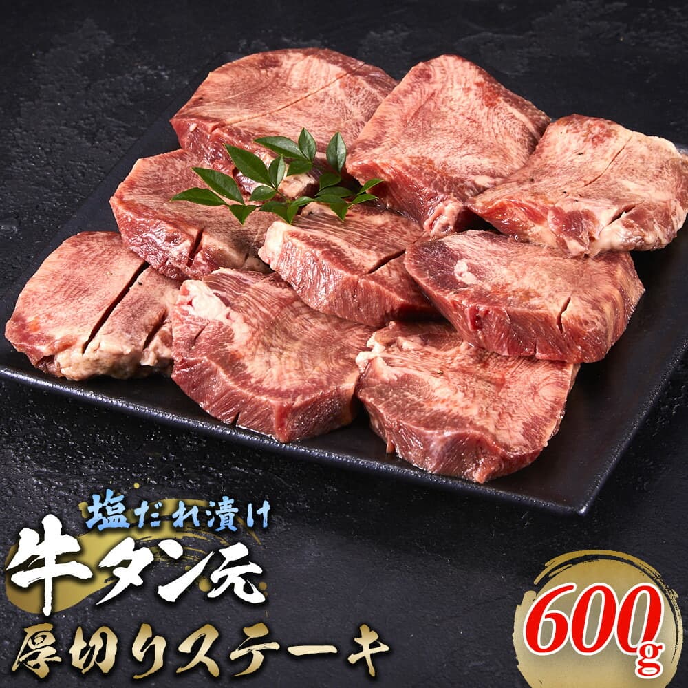牛タン元 厚切りステーキ たれ付け 600g (200g×3)