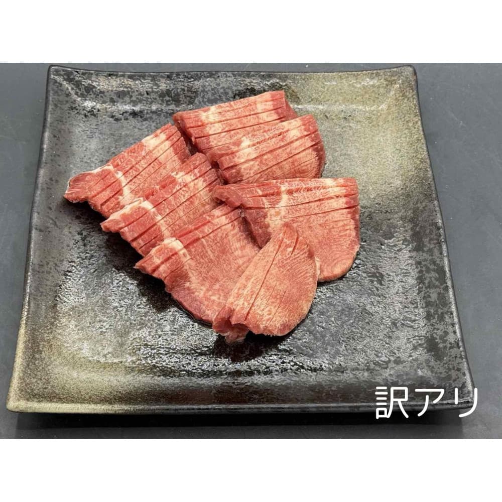特上 牛タン スライス たれ付け 1kg (250gパック×4)【訳アリ】