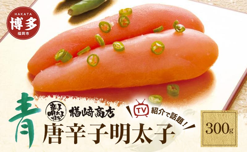 明太子 博多 青唐辛子明太子 300g 楢崎商店 辛子明太子 博多明太子 青唐辛子 魚卵 魚介 魚介類 おつまみ つまみ 酒の肴 ごはんのお供 ご飯のお供 おかず ご当地グルメ お取り寄せ ギフト 福岡 福岡県 福岡市