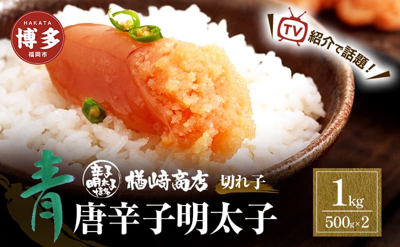 明太子 博多 青唐辛子明太子 切れ子 1kg (500g×2個入) 楢崎商店 小分け 辛子明太子 博多明太子 楢崎切れ子 切子 青唐辛子 魚卵 魚介 魚介類 おつまみ つまみ 酒の肴 ごはんのお供 ご飯のお供 おかず ご当地グルメ お取り寄せ 福岡 福岡県 福岡市