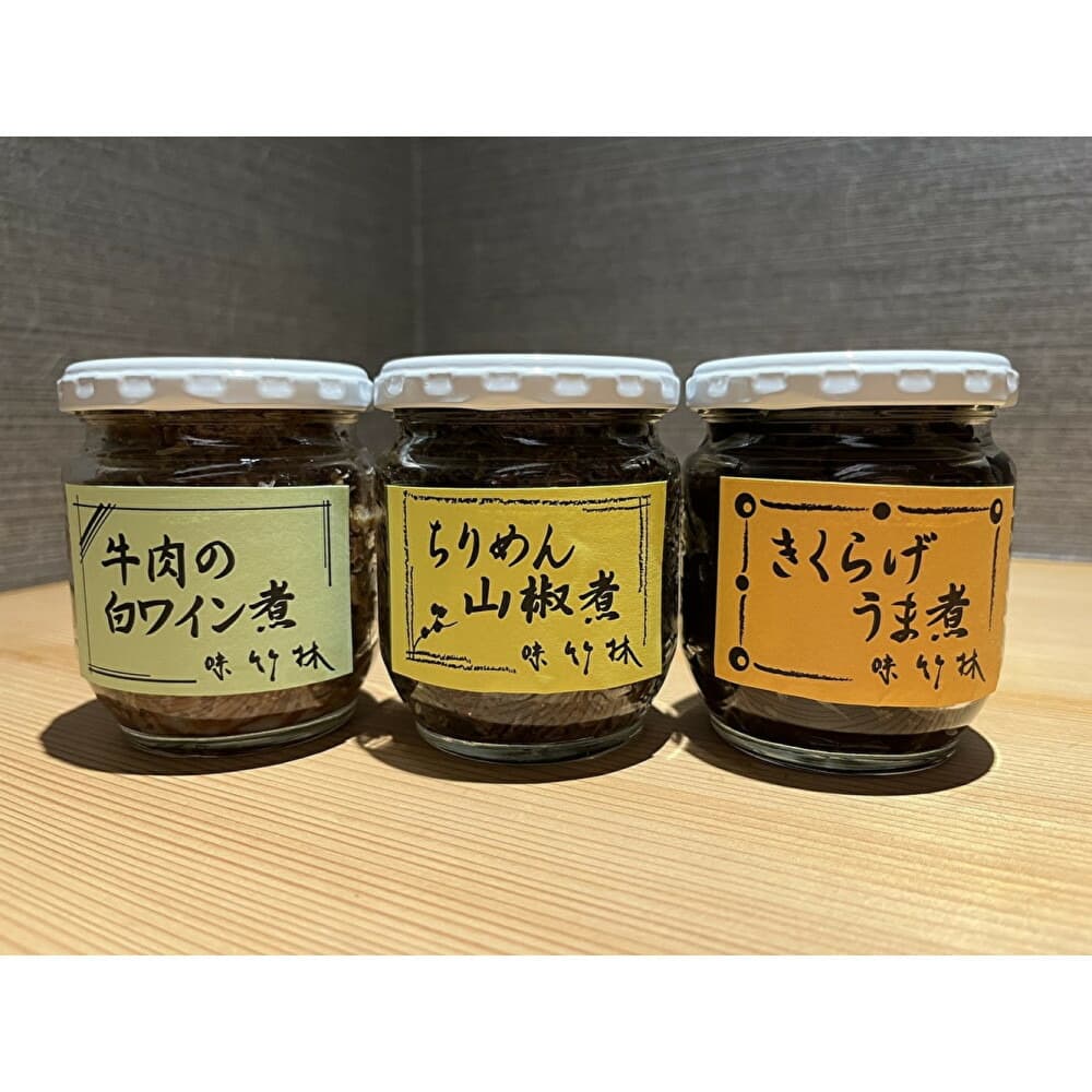 福岡市の懐石料理店 味竹林 瓶詰め3本セット(牛肉白ワイン煮、ちりめん山椒煮、きくらげうま煮)