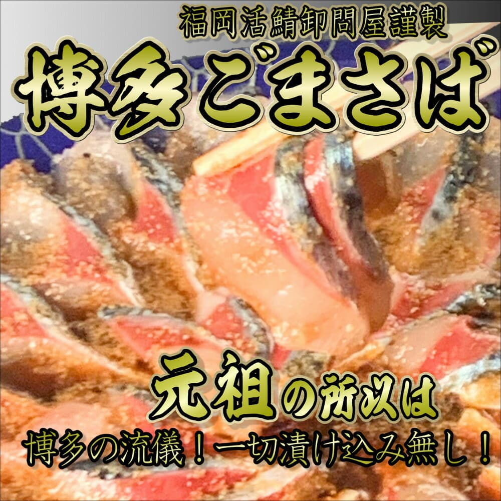 元祖 博多ごまさば 1皿3~4人前