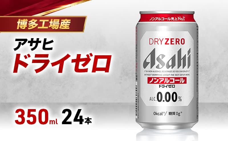 ビール アサヒビール ドライゼロ 350ml×6缶 1ケース 1~2週間発送 6缶パック 24本 缶ビール アルコールフリー ノンアルコール ノンアル ノンアルコールビール ノンアルビール セット 詰め合わせ 福岡 福岡市 博多