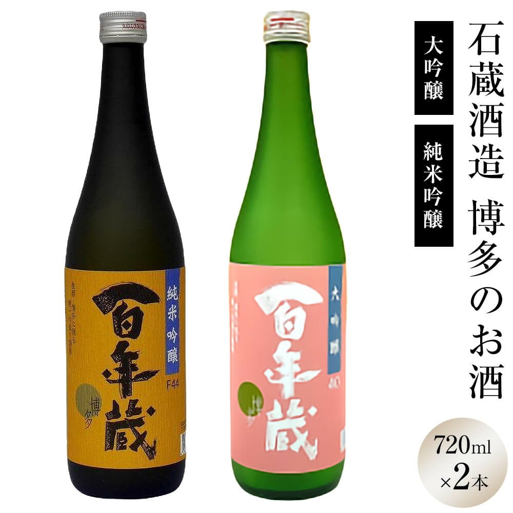 石蔵酒造 博多の銘酒 清酒720ml 2本セット