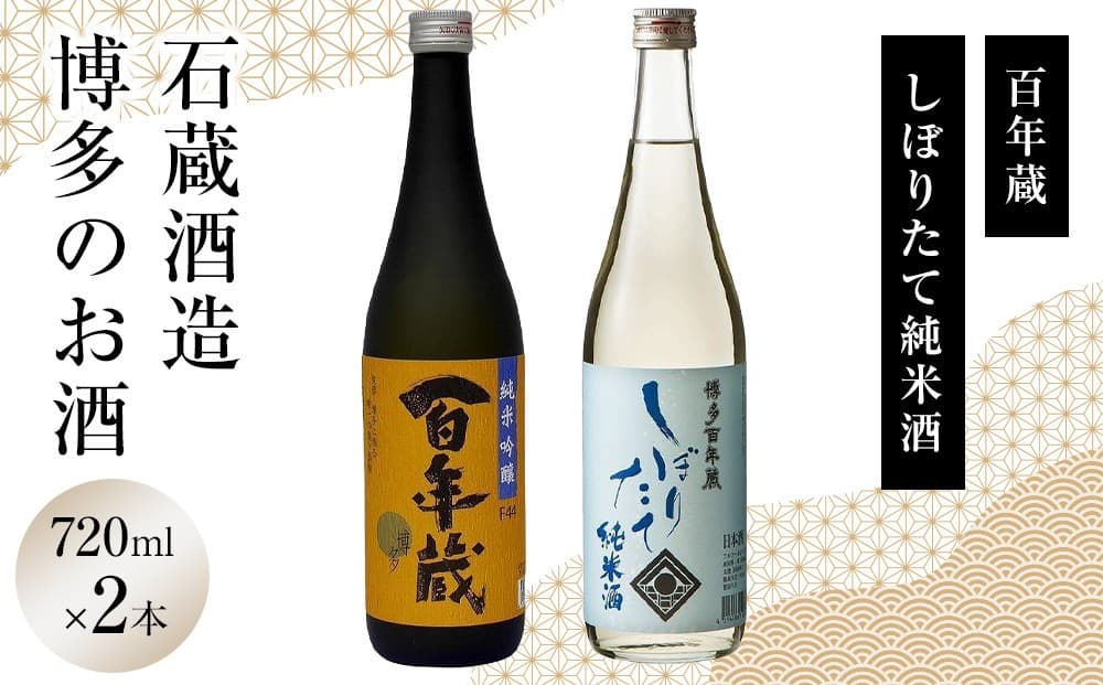 石蔵酒造 博多のお酒 720ml 2本セット