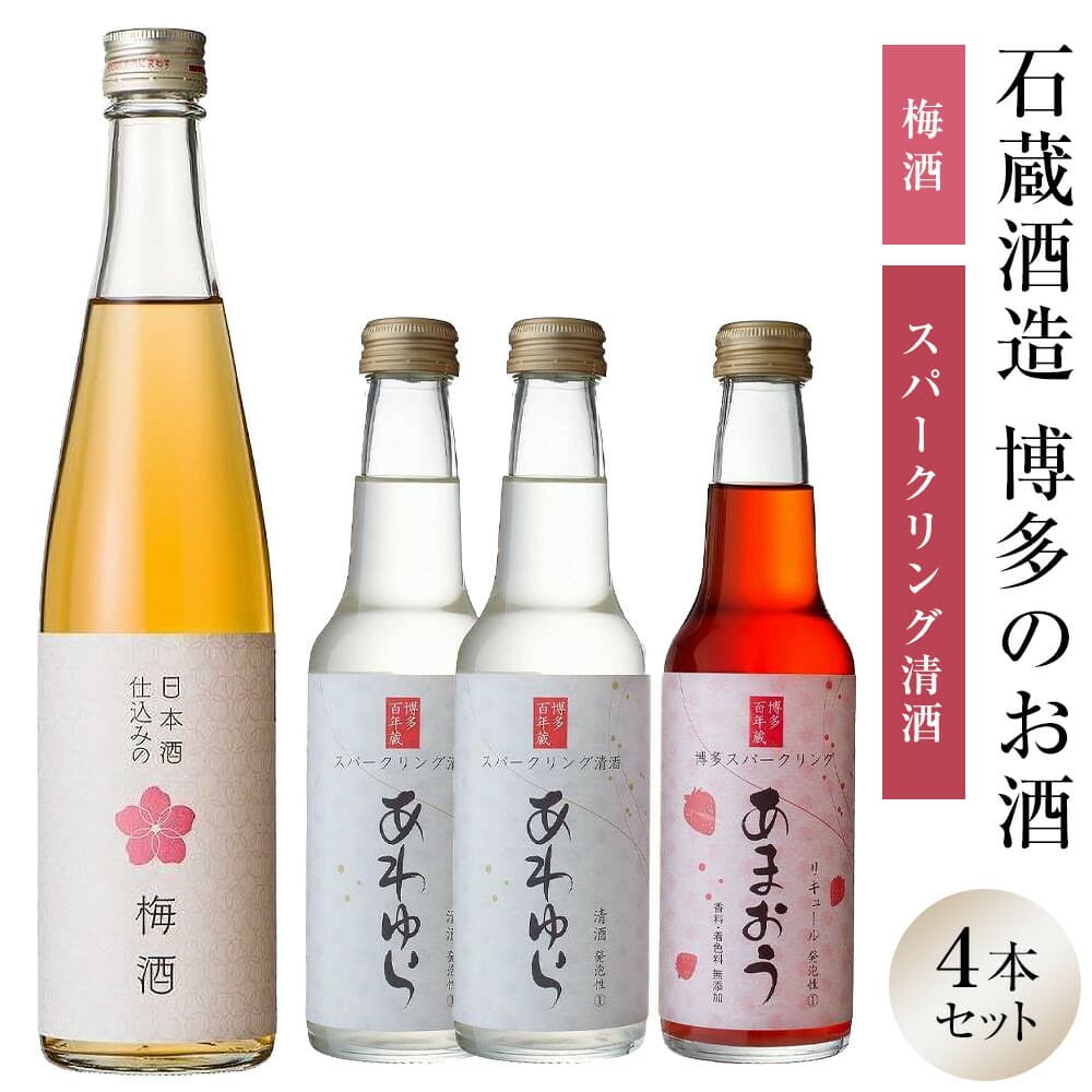 石蔵酒造 博多のお酒・梅酒・リキュールセット