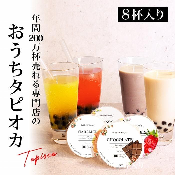 おうちでタピオカドリンク8杯入<福岡市製造>