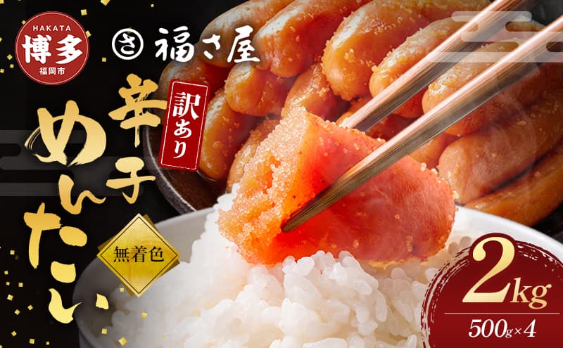 明太子 訳あり 無着色 辛子めんたい 2kg (500g×4) 福さ屋 小分け 不揃い 辛子明太子 博多明太子 魚卵 魚介 魚介類 おつまみ つまみ 酒の肴 ごはんのお供 ご飯のお供 おかず ご当地グルメ お取り寄せ 冷凍 冷凍食品 博多 福岡 福岡県 福岡市