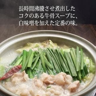 【福岡市】博多もつ鍋(牛骨味噌スープ)4人前