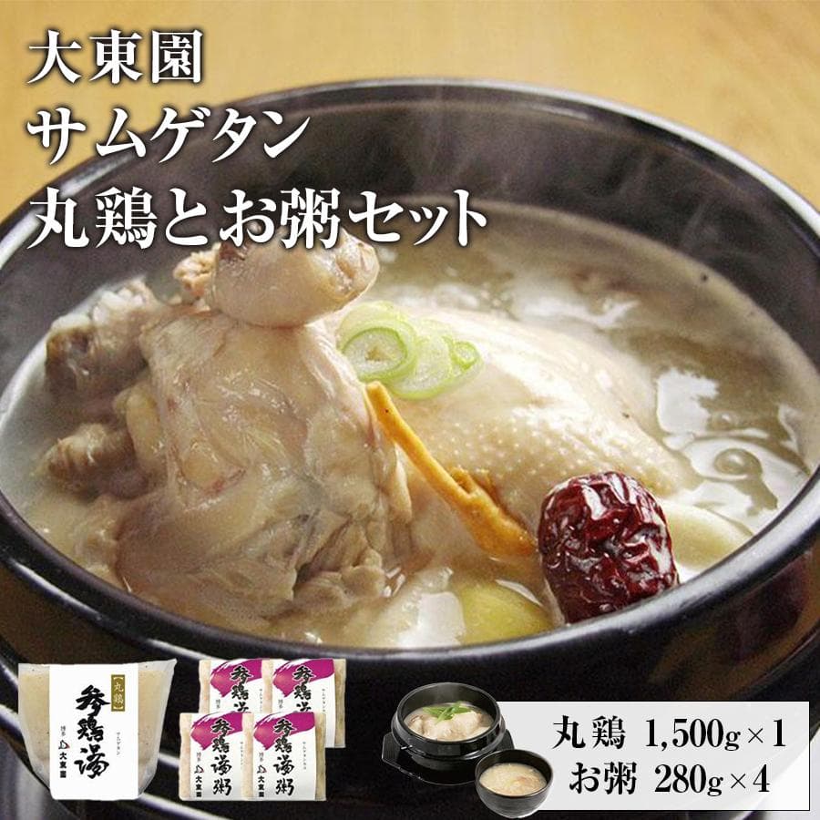 【福岡市】サムゲタン丸鶏とお粥4個セット