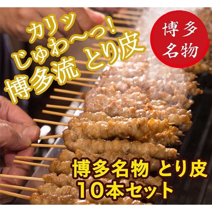 【博多名物】ねじねじとり皮10本+柚子胡椒1ヶ(博多良品)