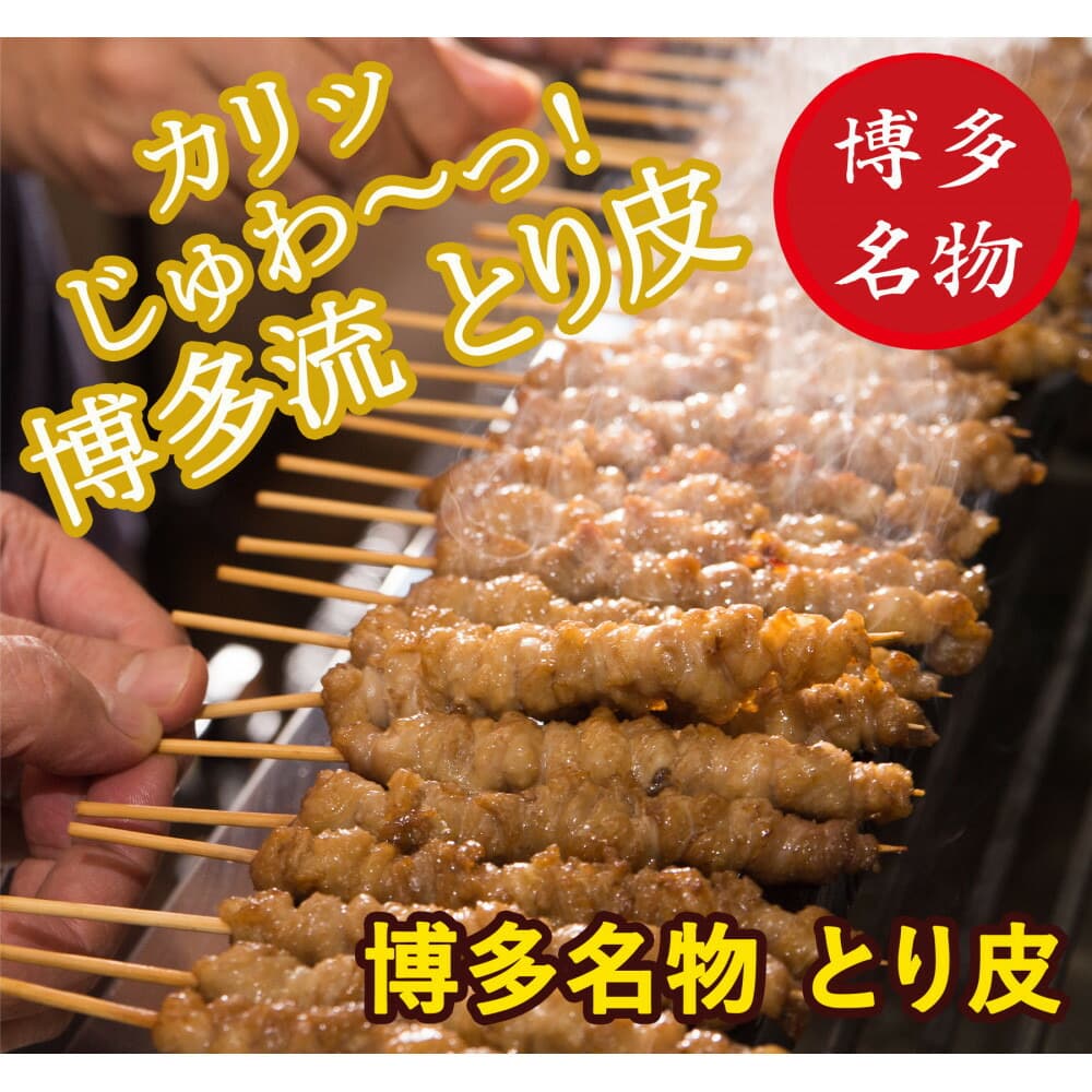 【博多名物】ねじねじとり皮50本(博多良品)