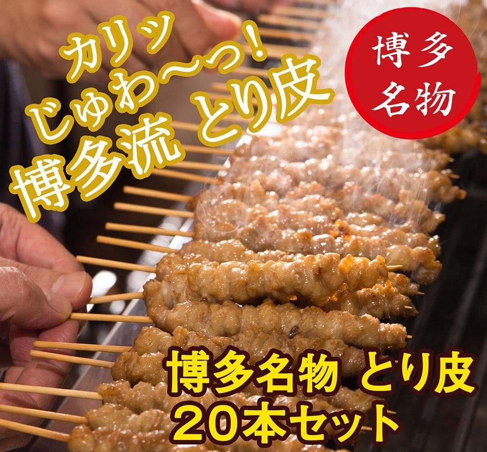 【博多名物】ねじねじとり皮20本(博多良品)