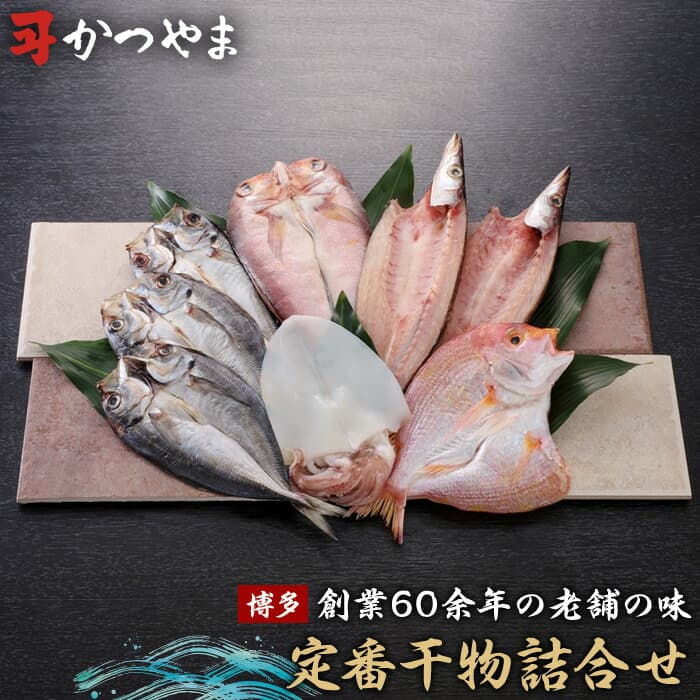 博多志賀島 干物かつやま定番干物詰合せ