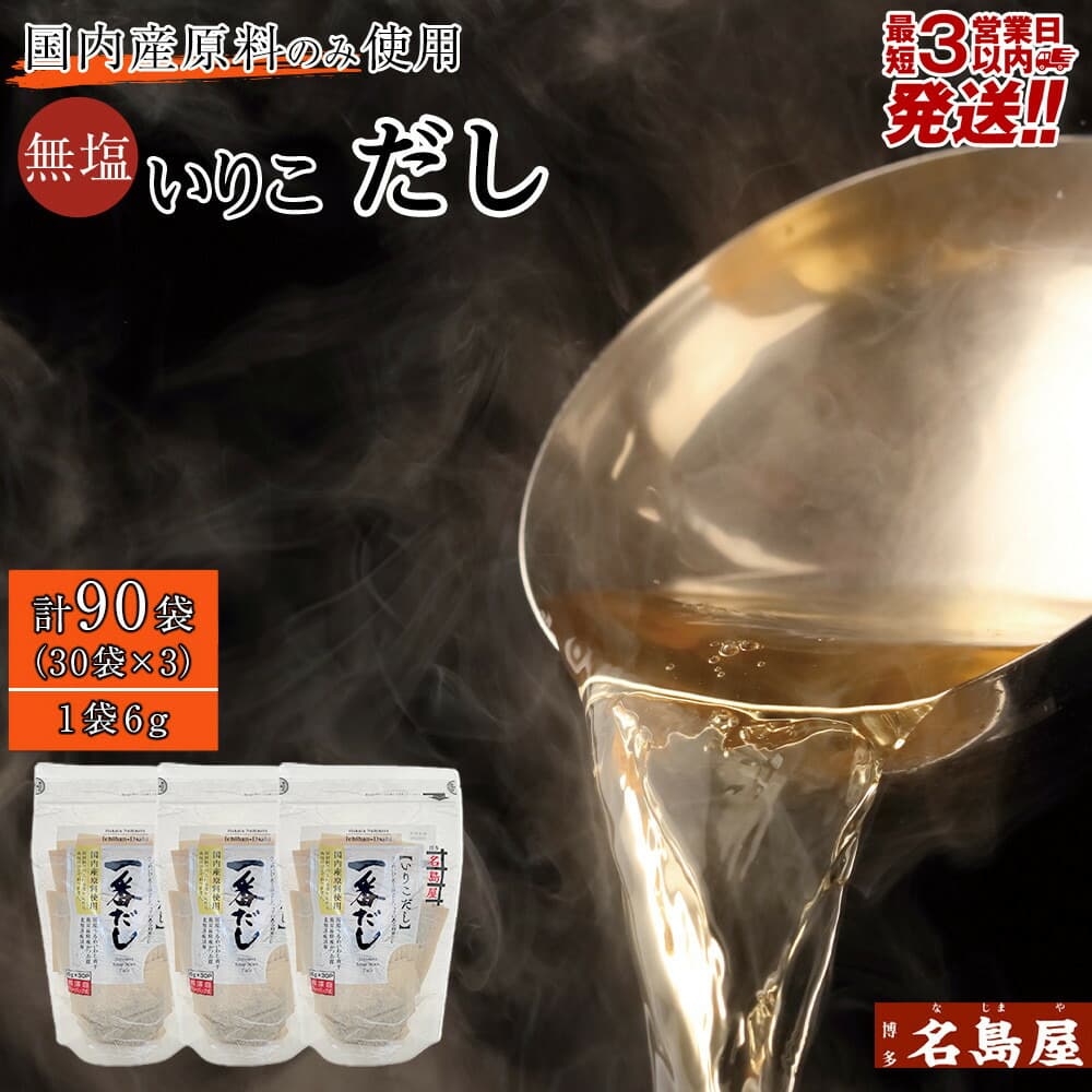 【最短3日発送】博多名島屋 いりこだしパック【一番だし】90P 出汁 鰹節 うるめ いわし 昆布 国内産原料