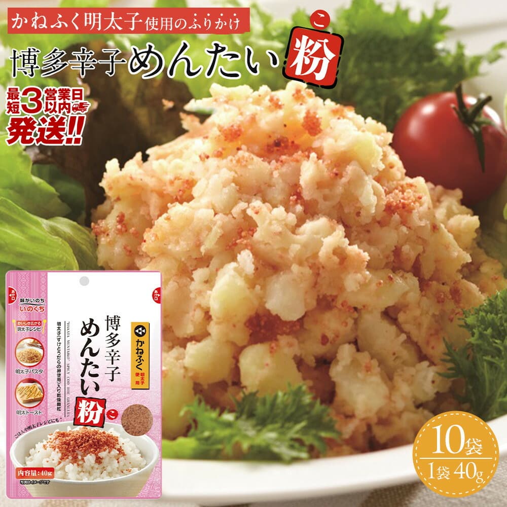 【最短3日発送】博多辛子めんたい粉 かねふく明太子使用のふりかけ (40g入×10袋)常温保存 井口食品 いのくち 常温 明太子 アレンジ 時短 料理 めんたいこ