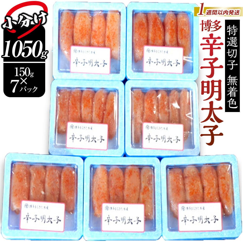 【1週間以内に発送】明太子 博多 辛子明太子 1050g (7パック分) 切れ子 無着色 小分け 小分けパック 冷凍 明太 めんたいこ ご飯のお供 ごはんのおとも おつまみ つまみ 個包装 お取り寄せグルメ ご当地グルメ 福岡県 福岡市 福岡 博多