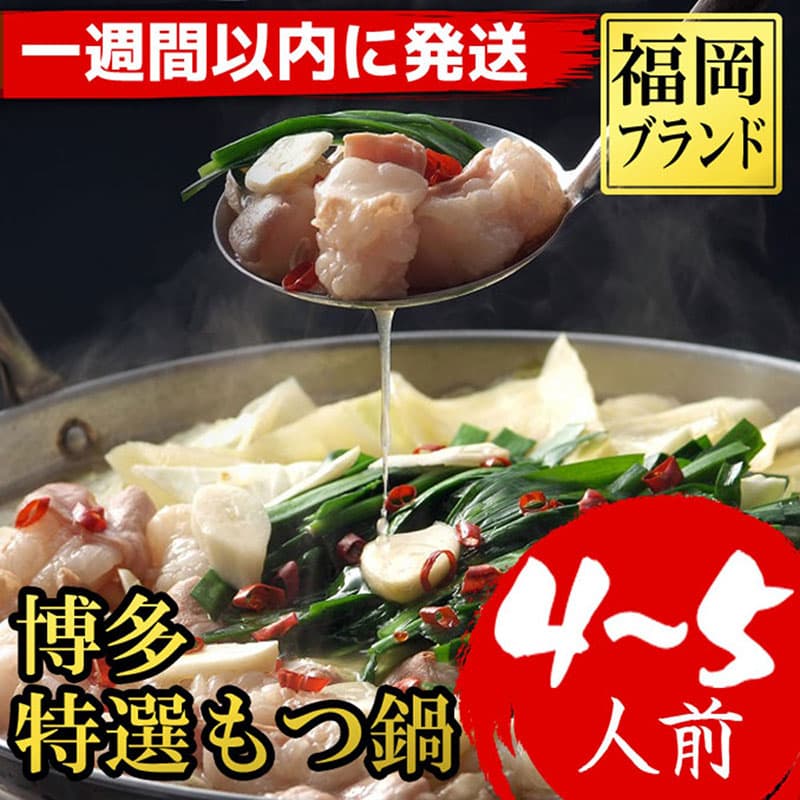 【1週間以内に発送】(福岡ブランド 博多特選もつ鍋(プリプリの国産牛小腸のみ使用 4~5人前・醤油味) | ふるさと納税 もつ鍋 セット 詰め合わせ 人気 おすすめ 福岡市 送料無料 ホルモン ギフト 冷凍便 福岡 博多 国産 ご当地グルメ お取り寄せ モツ