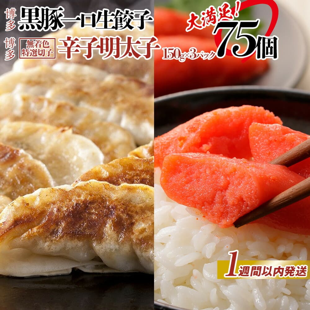 【1週間以内に発送】博多ブランドセット 辛子明太子(無着色切子)450g(150g×3パック)と黒豚一口生餃子75個(25個×3パック)少人数様向け