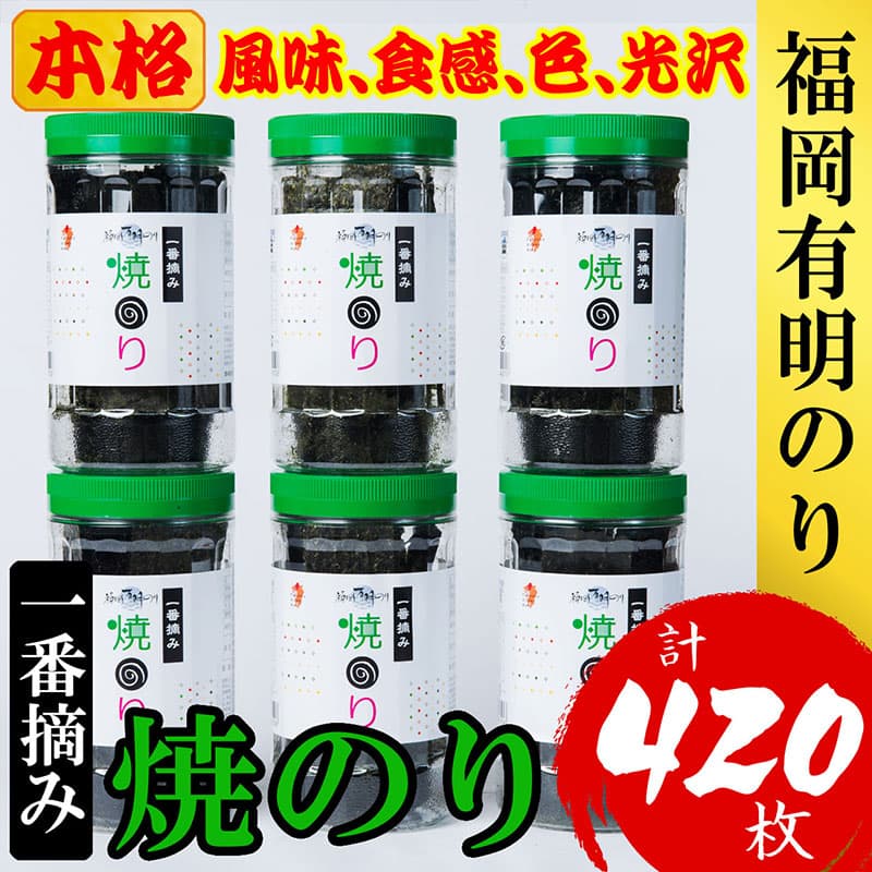 のり 福岡 有明のり 焼のり 計420枚 (10切70枚×6ボトル分) 海苔 有明海苔 一番摘み 一番摘み海苔 初摘み 焼き海苔 焼海苔 有明海 有明産 有明産海苔 卓上 ギフト ボトル 九州 大容量 ご飯のお供 おにぎり 福岡県 福岡市 博多