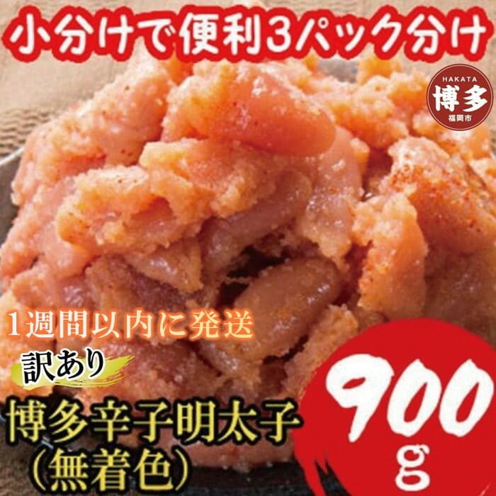 【1週間以内に発送】【訳あり900g!】博多辛子明太子(並切子破れ) (無着色)(3パック分)