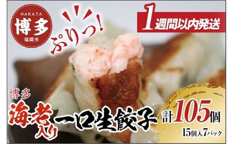 【1週間以内に発送】博多エビ入り一口生餃子 105個 小分け便利7パック 創業40年以上福岡老舗会社製造