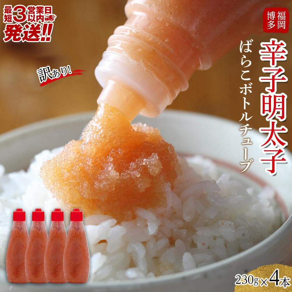 【最短3日発送】博多辛子明太子 ばらこボトルチューブ 920g(230gx4本) バラコ ばら子 めんたい 家庭用 簡単 便利 絞って使える 訳あり