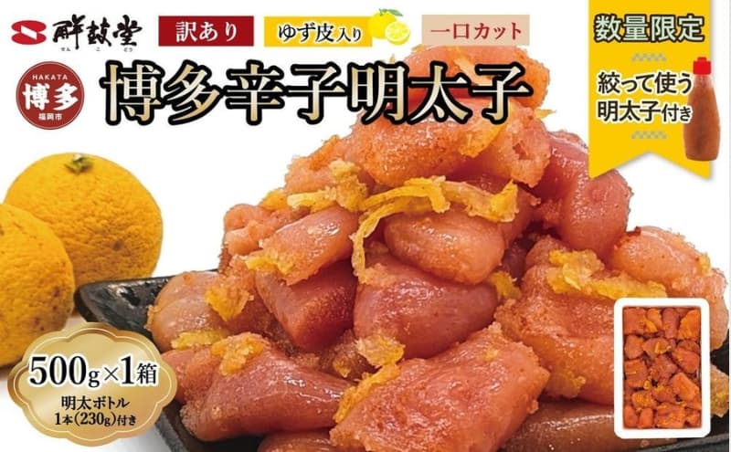 【最短3日発送】博多辛子明太子 ゆず皮入り 一口カット 500g<数量限定!絞って使うボトル入り明太子(1本)付き!> ゆず明太 柚子 ユズ めんたいこ 切子 家庭用 訳あり