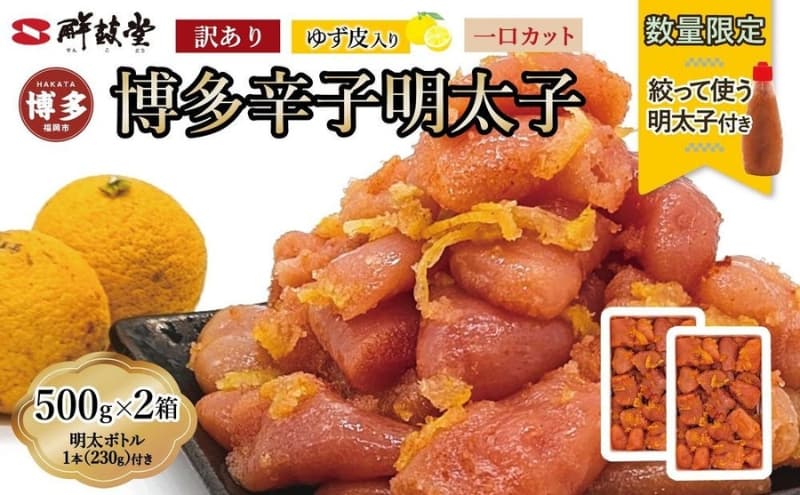 【最短3日発送】博多辛子明太子 ゆず皮入り 一口カット 1kg(500g×2)<数量限定!絞って使うボトル入り明太子(1本)付き!> ゆず明太 柚子 ユズ めんたいこ 切子 家庭用 訳あり