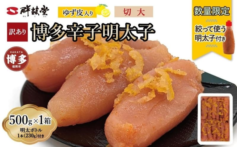 【最短3日発送】博多辛子明太子 ゆず皮入り 切大 500g<数量限定!絞って使う明太子(1本)付き!> ゆず明太 柚子 ユズ めんたいこ 切子 家庭用 訳あり