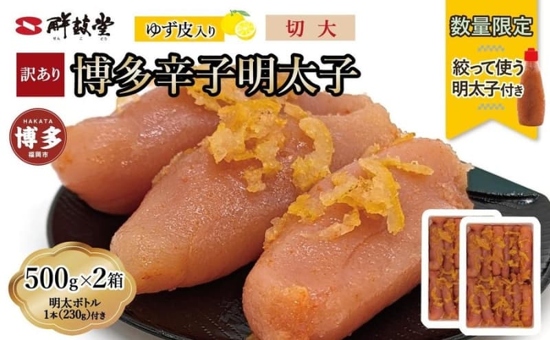 【最短3日発送】博多辛子明太子 ゆず皮入り 切大 1kg(500gx2)<数量限定!絞って使う明太子(1本)付き!> ゆず明太 柚子 ユズ めんたいこ 切子 家庭用 訳あり