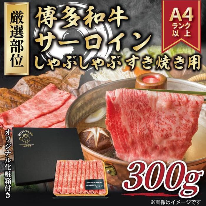 博多和牛サーロインしゃぶしゃぶすき焼き用 300g【厳選部位】(福岡市)