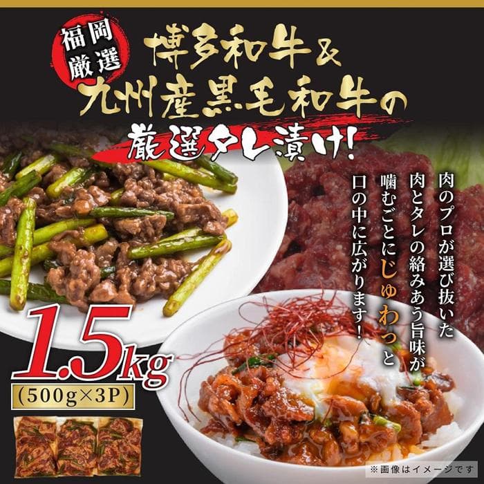 博多和牛&国産黒毛和牛たれ漬け焼肉用 1.5kg