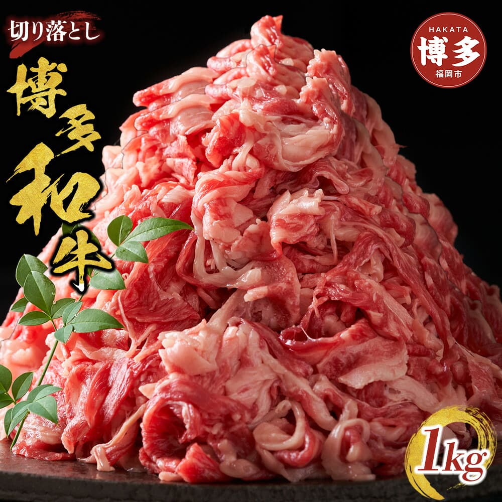 博多和牛切り落とし 1000g(500g×2p)