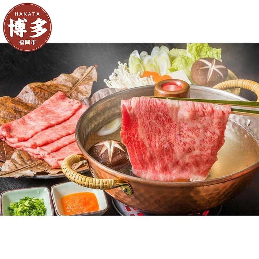 博多和牛しゃぶしゃぶすき焼き用 400g(肩ロース肉・モモ肉・ウデ肉のいずれか)【厳選部位】