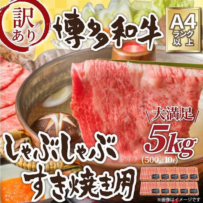 訳アリ!博多和牛しゃぶしゃぶすき焼き用5kg(500g×10パック)(肩ロース肉・肩バラ・モモ肉のいずれか)