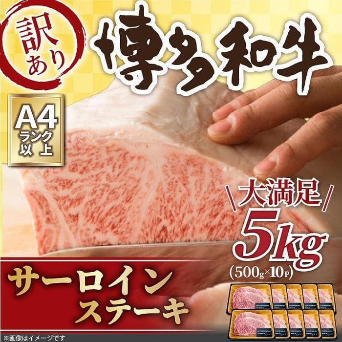 訳アリ!博多和牛サーロインステーキ5kg(250g 2枚入×10パック)