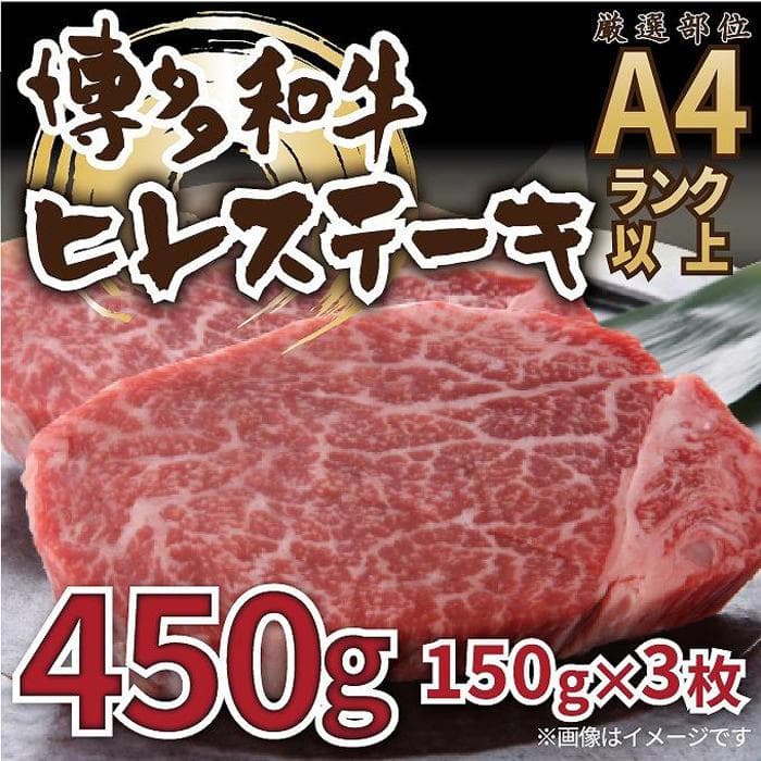 博多和牛ヒレステーキ 450g(150g×3枚)