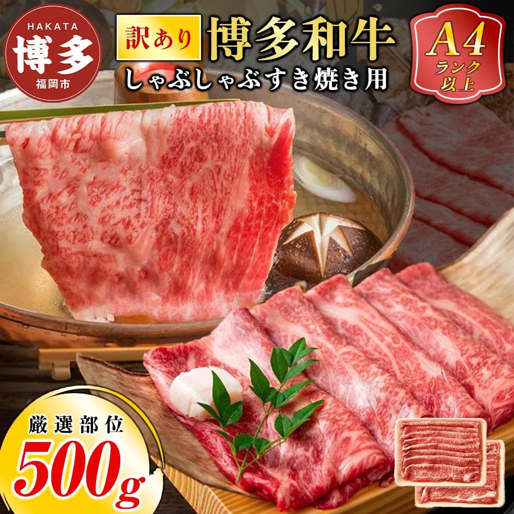訳あり!博多和牛しゃぶしゃぶすき焼き用500g(肩ロース肉・肩バラ肉・モモ肉いずれか)