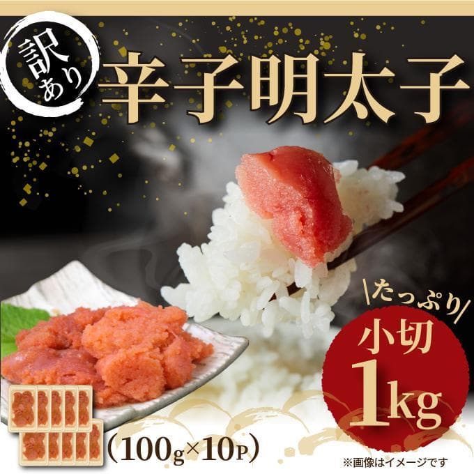 大満足!訳あり辛子明太子 小切1kg(100g×10p)