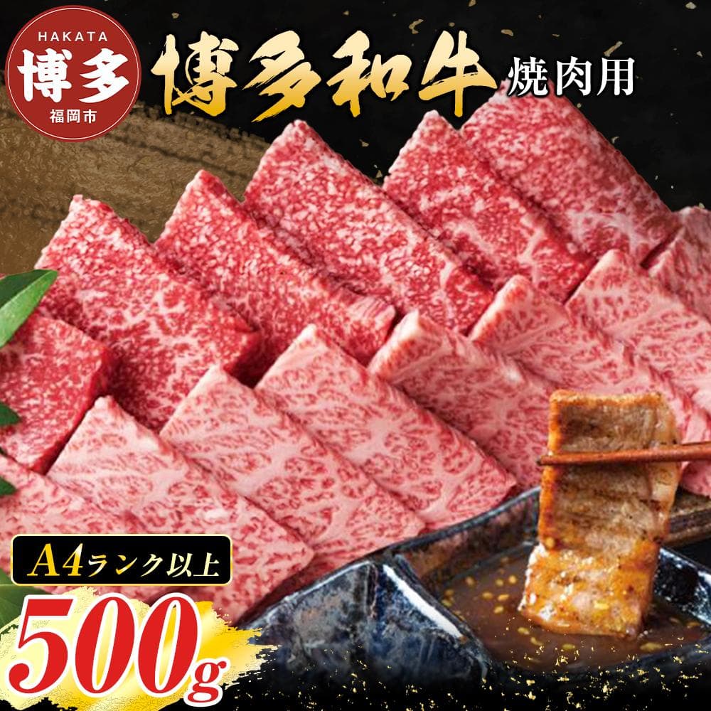 博多和牛焼肉用 500g