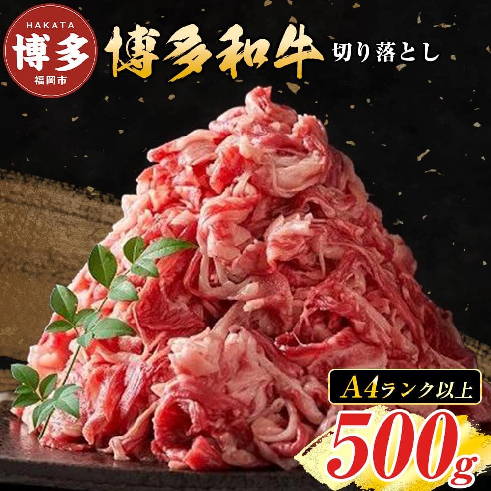 博多和牛切り落とし 500g