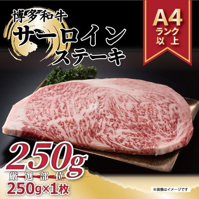 博多和牛サーロインステーキ 250g(250g×1枚)